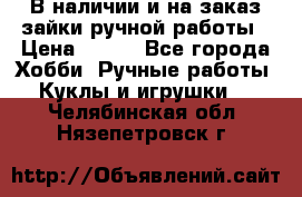 В наличии и на заказ зайки ручной работы › Цена ­ 700 - Все города Хобби. Ручные работы » Куклы и игрушки   . Челябинская обл.,Нязепетровск г.